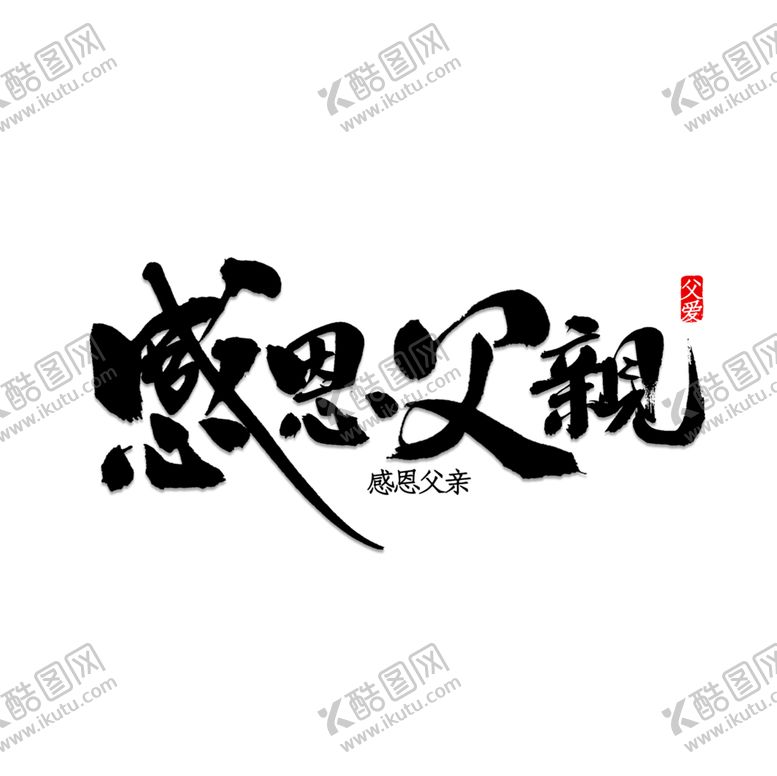 编号：95700709190938129556【酷图网】源文件下载-感恩节艺术字