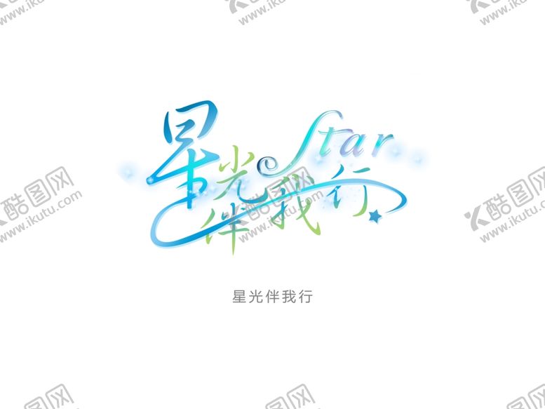 编号：12432910010620533489【酷图网】源文件下载-字体设计