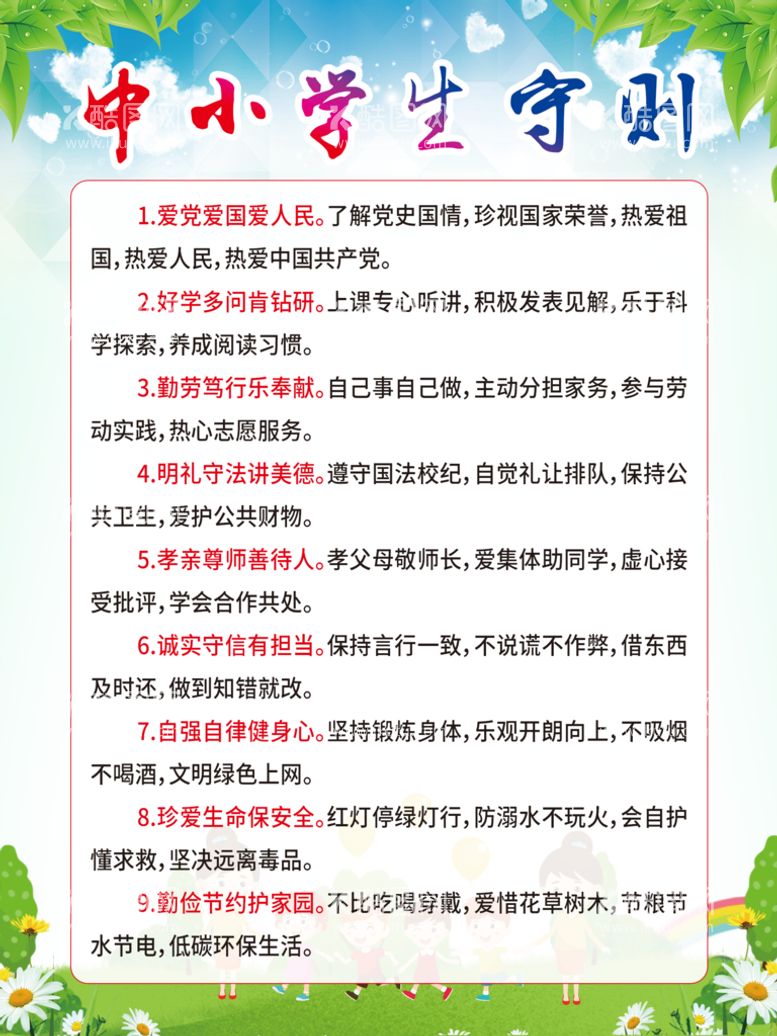 编号：88457311161747097068【酷图网】源文件下载-中小学生守则 卡通背景展板图片