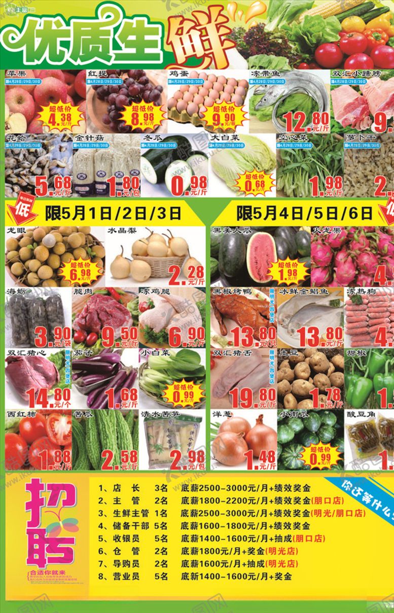 编号：62380105051732589423【酷图网】源文件下载-超市生鲜DM单