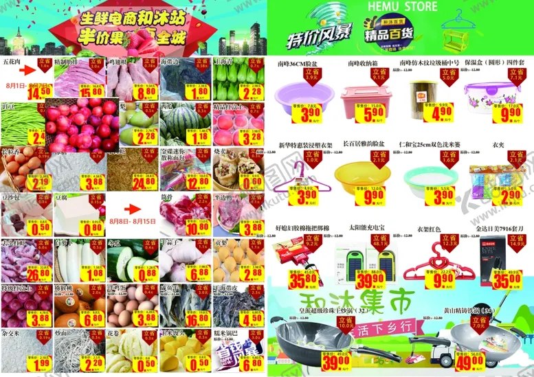 编号：38465903150323508638【酷图网】源文件下载-超市传单