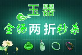 玉器秒杀广告