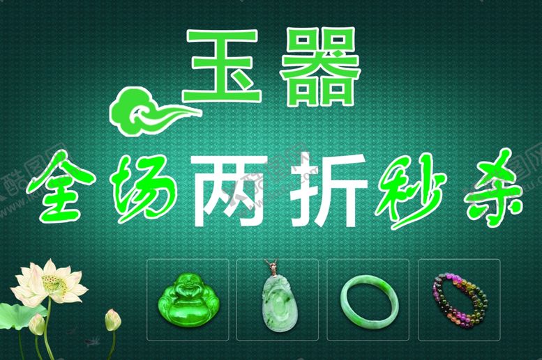 编号：67583110281720337581【酷图网】源文件下载-玉器秒杀广告