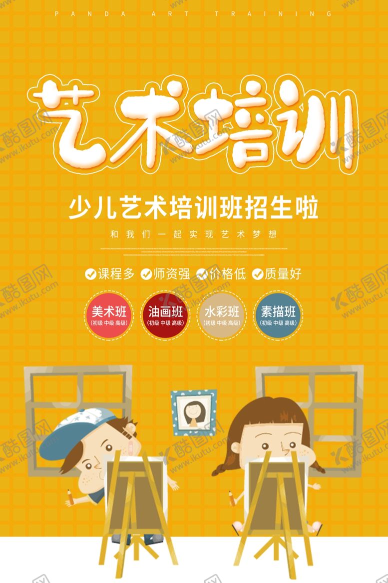 编号：78452307020942236249【酷图网】源文件下载-艺术班海报