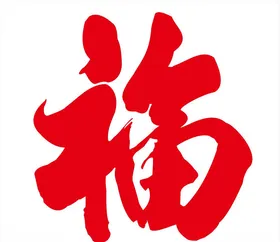 福字毛笔字