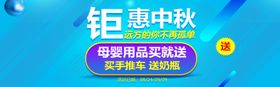 钜惠中秋