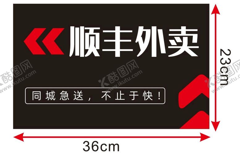 编号：85711101201942161175【酷图网】源文件下载-顺丰外卖同城急送