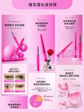 美妆睫毛增长液电商详情页