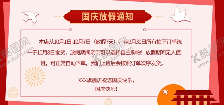 编号：54716909250115339790【酷图网】源文件下载-国庆放假通知