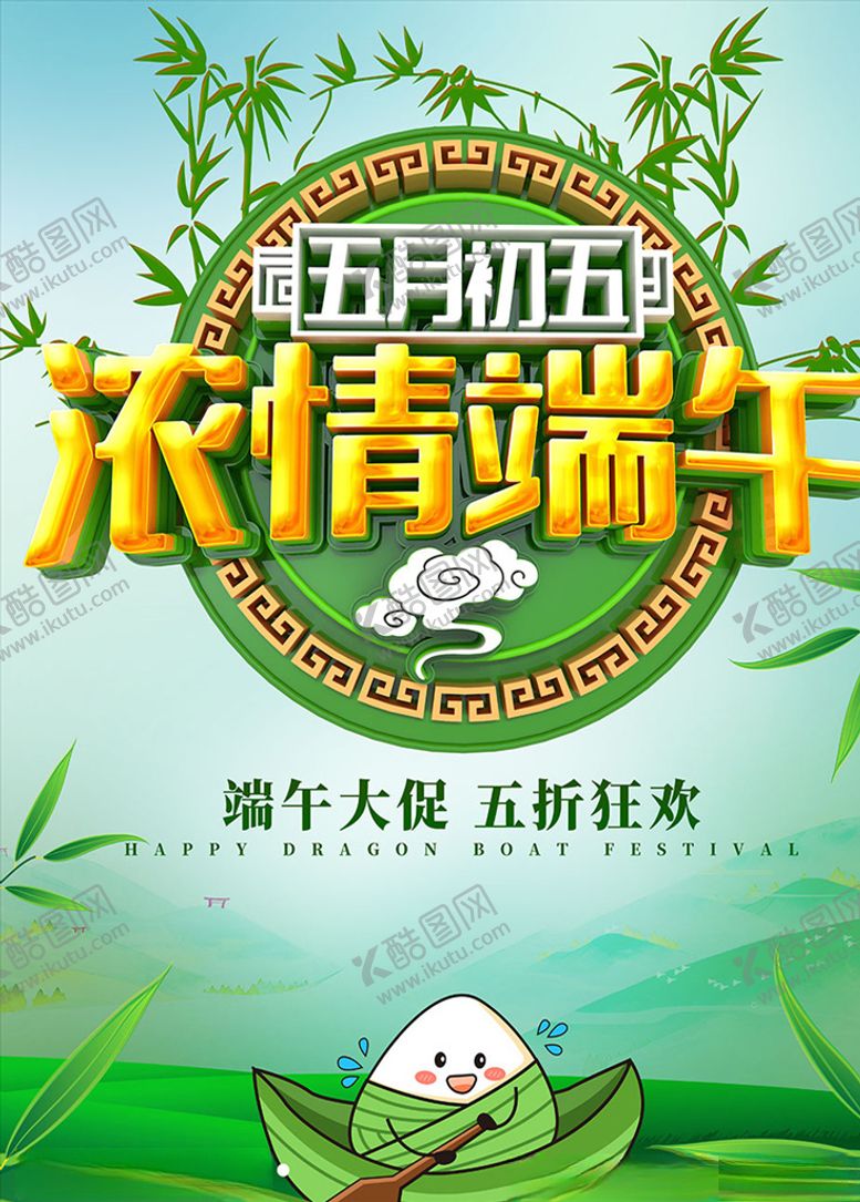 编号：64494507081218298529【酷图网】源文件下载-端午节商场大促海报