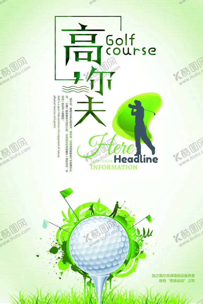 编号：64986207131216124207【酷图网】源文件下载-高尔夫运动海报设计