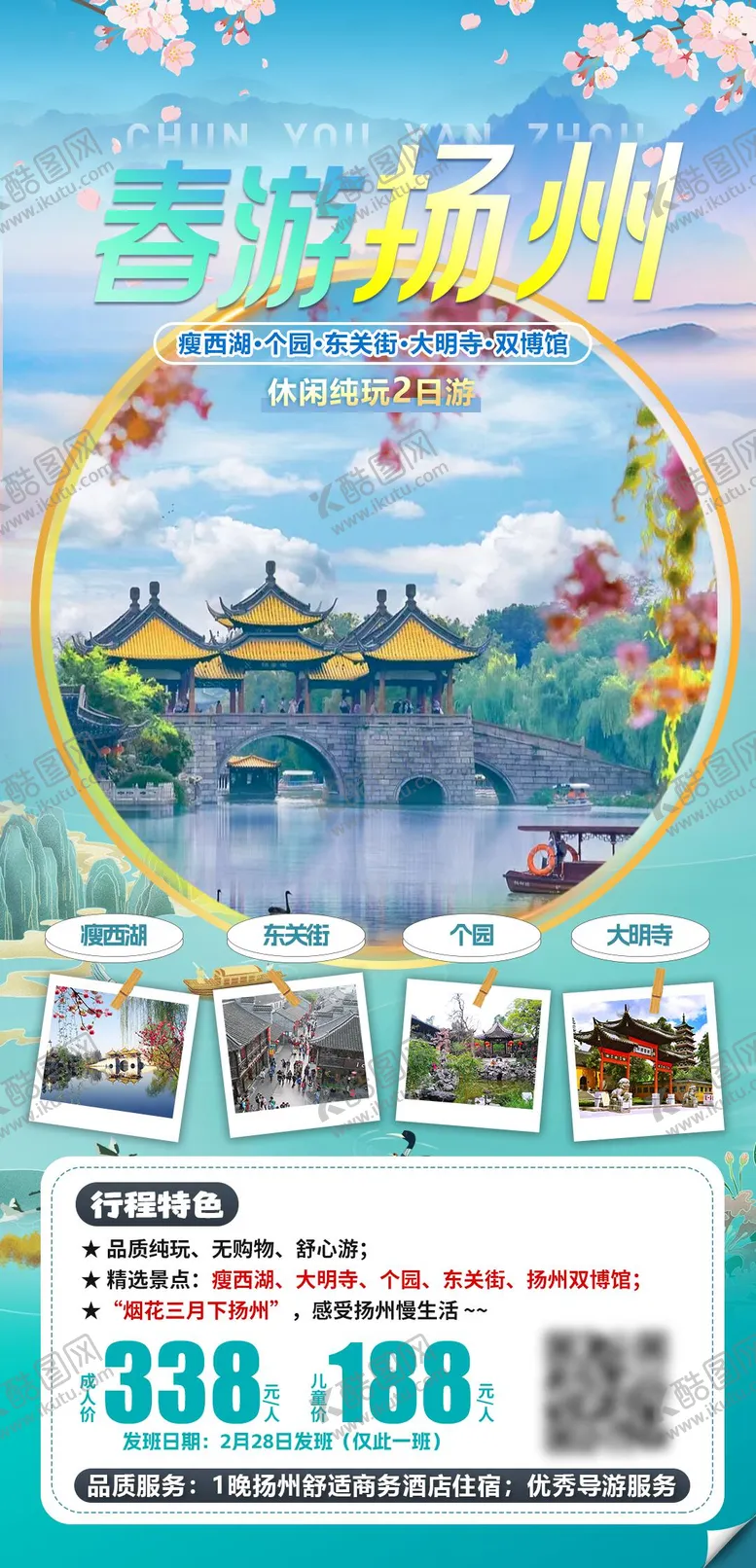 编号：84833702200731523876【酷图网】源文件下载-扬州春季旅游海报