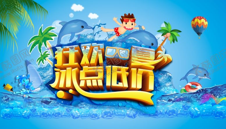 编号：28680310071340534730【酷图网】源文件下载-狂欢一夏