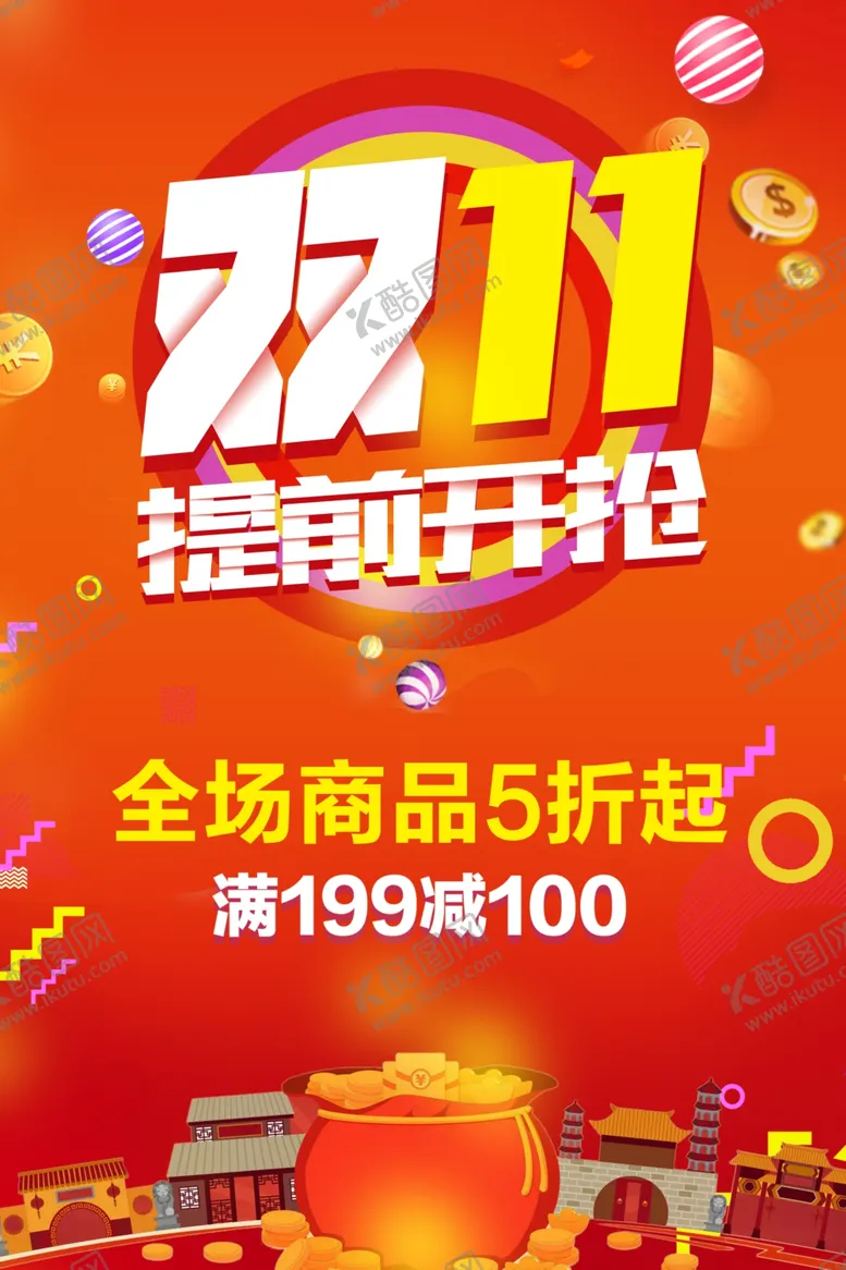 编号：69908904302150173084【酷图网】源文件下载-双十一提前开抢