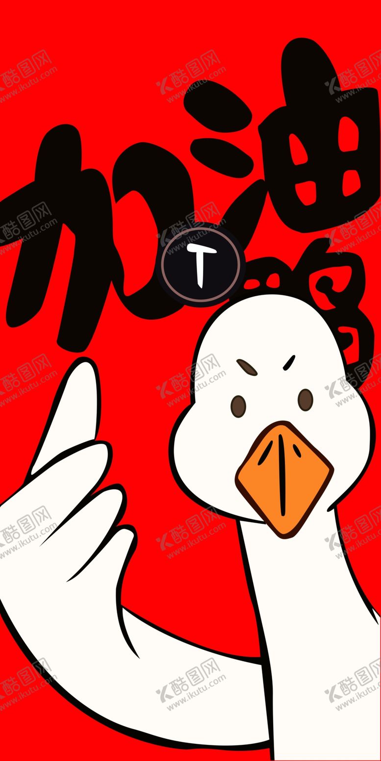 编号：24916510190050344861【酷图网】源文件下载-加油鸭手机壳