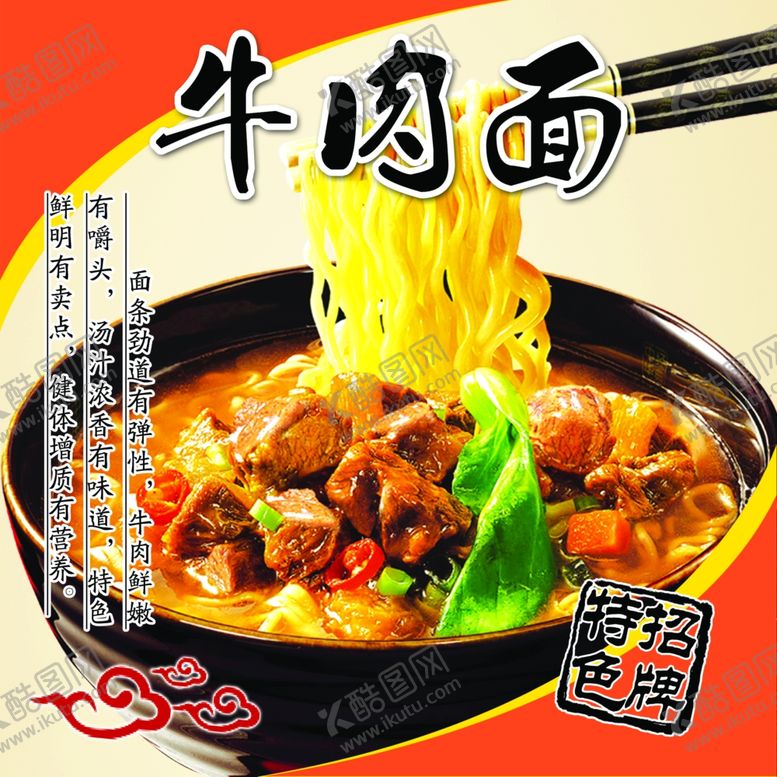 编号：32676709211730192805【酷图网】源文件下载-牛肉面