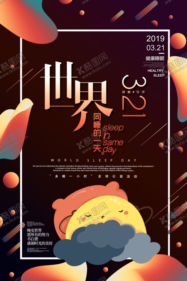 编号：84232510310059255240【酷图网】源文件下载-世界睡眠日