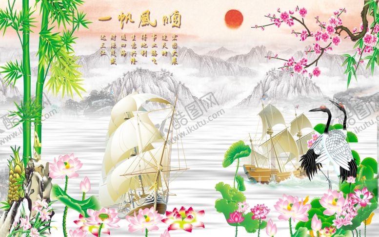 编号：77374905190145065511【酷图网】源文件下载-一帆风顺荷花背景墙
