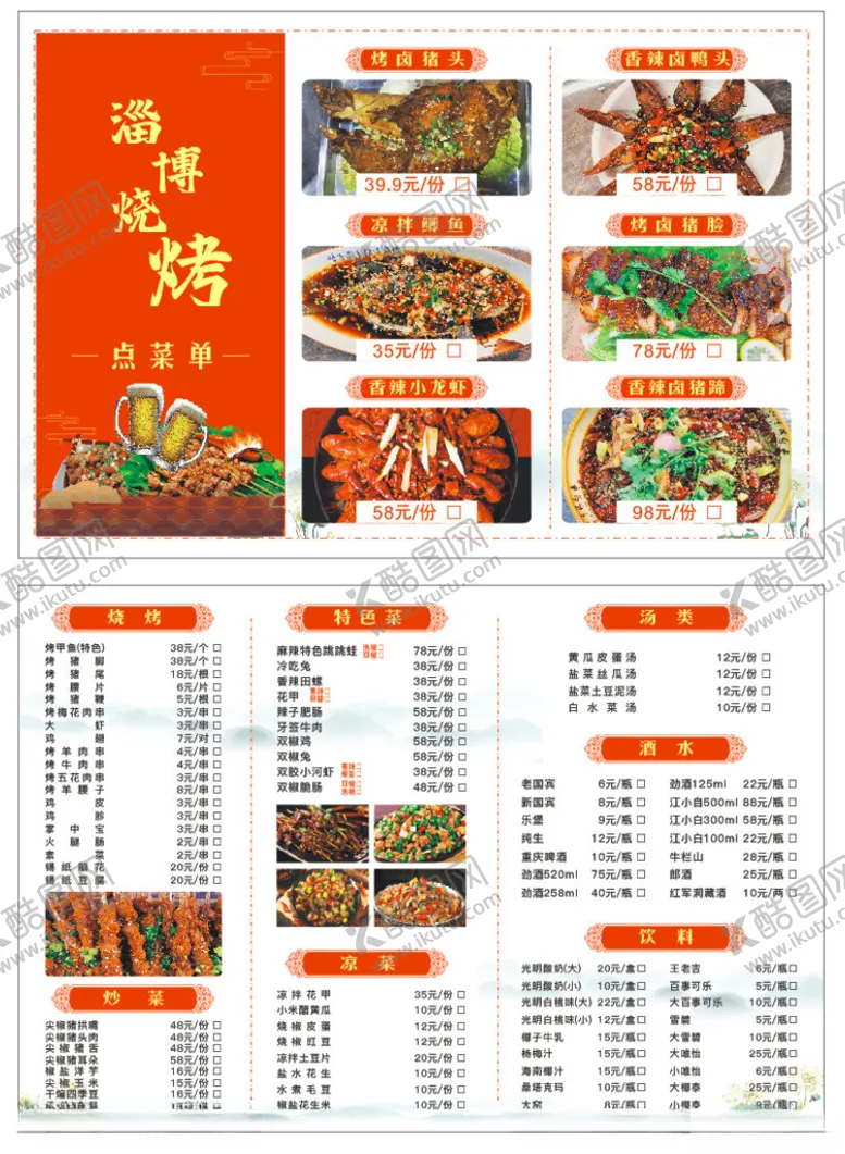编号：22810602100133508396【酷图网】源文件下载-烧烤点菜单