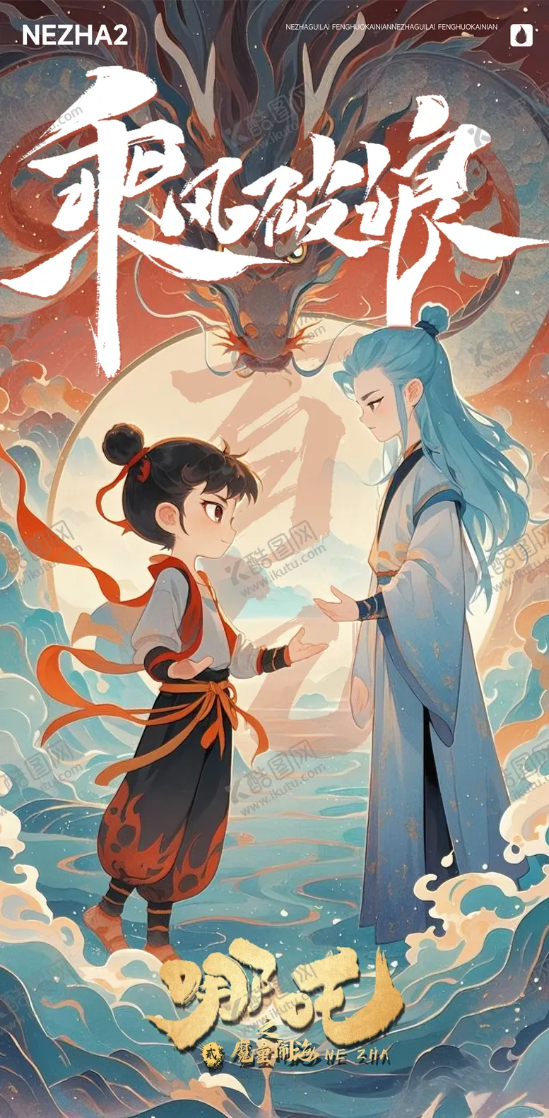 编号：15145002141757225827【酷图网】源文件下载-中国风哪吒破百亿海报
