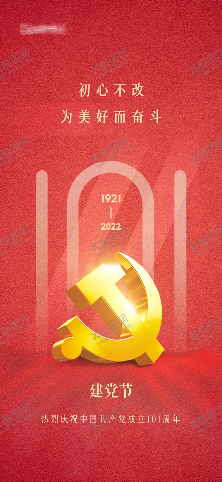编号：81085811190122052684【酷图网】源文件下载-七一建党节红金海报