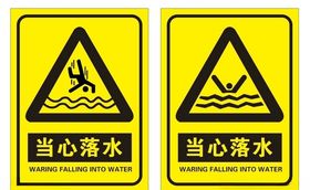 当心落水