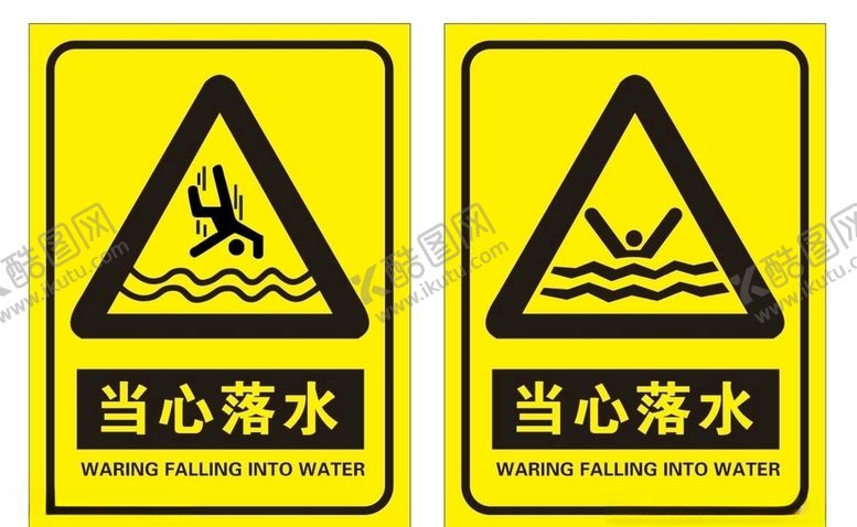 编号：20195004090049566828【酷图网】源文件下载-当心落水