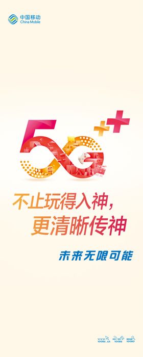 5G看移动红色版