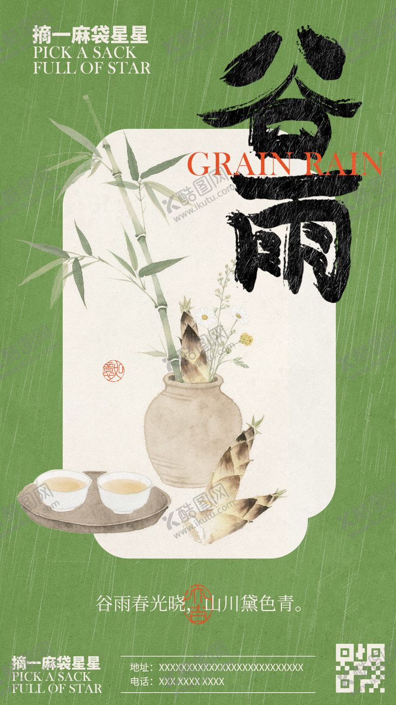 编号：52449104110212327519【酷图网】源文件下载-谷雨节气海报