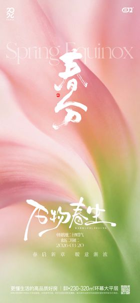 春日春分节气海报