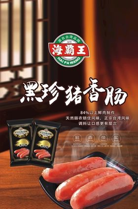 海霸王香肠海报