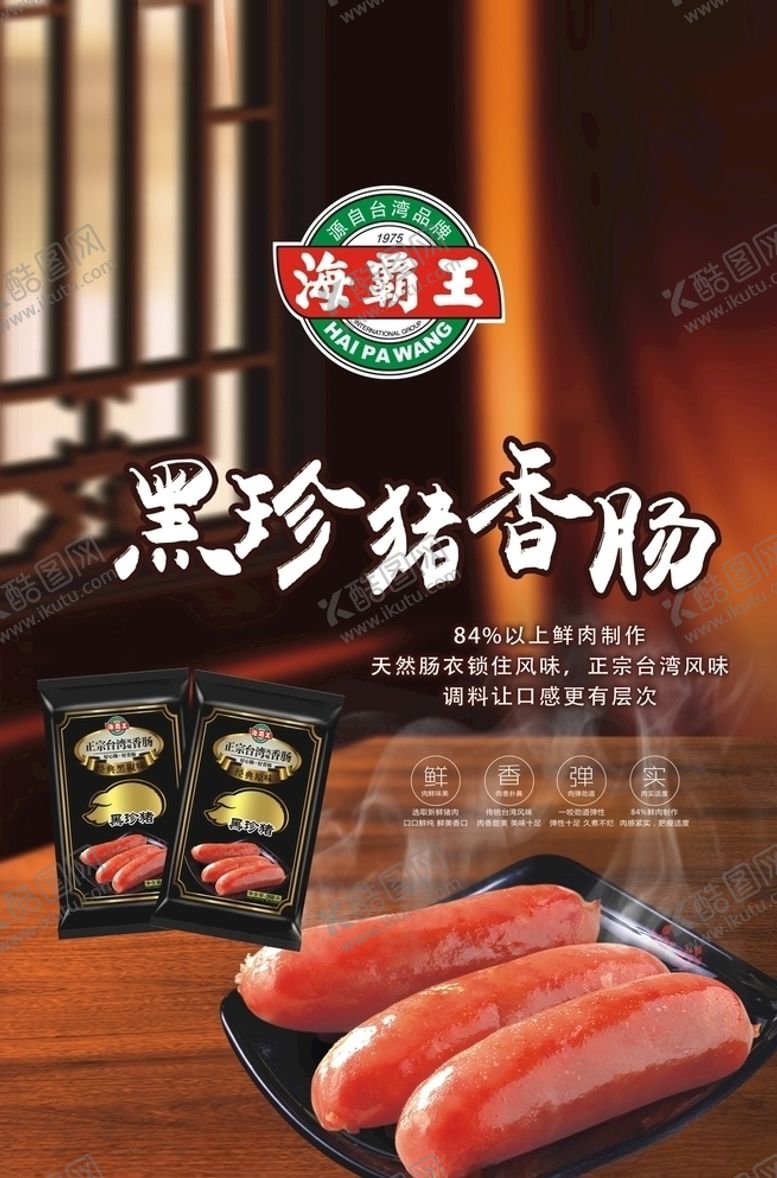 编号：16615007020346304948【酷图网】源文件下载-海霸王香肠海报