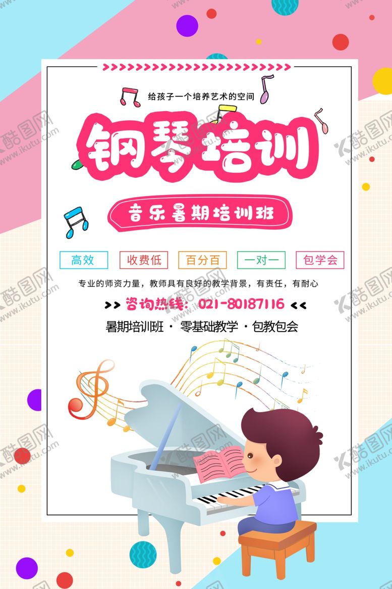 编号：54844405091444287726【酷图网】源文件下载-钢琴培训班