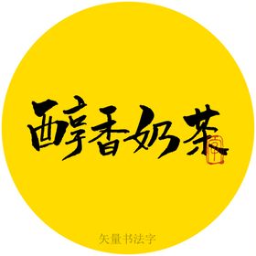 醇香奶茶书法字