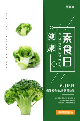 健康素食日宣传海报