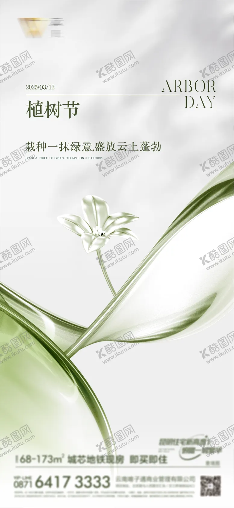 编号：22409604040946408816【酷图网】源文件下载-地产植树节节气节日海报