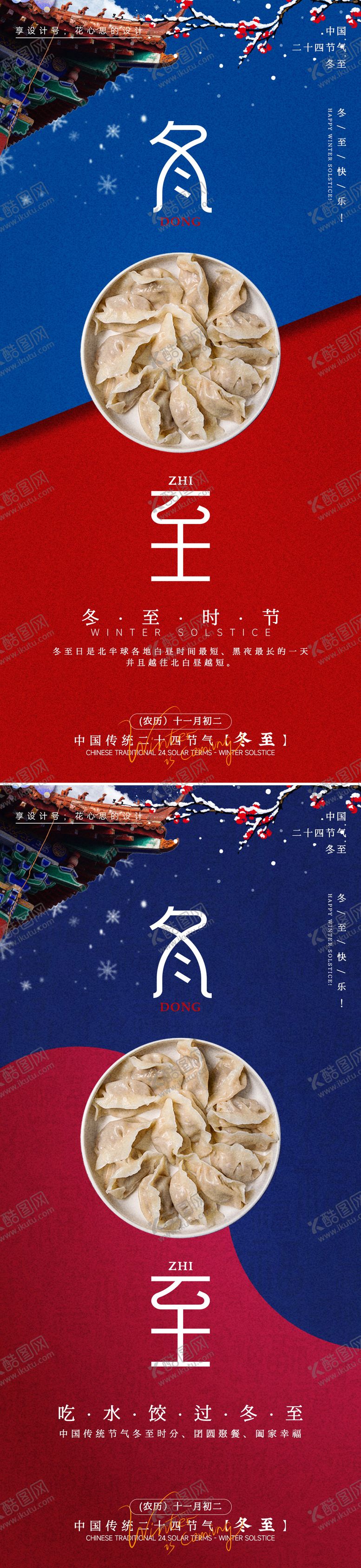 编号：27850212080203451655【酷图网】源文件下载-冬至海报