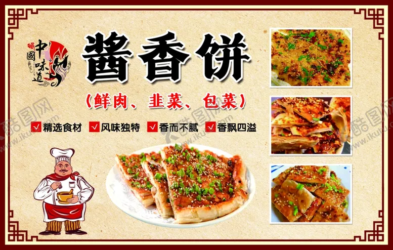 编号：54352701280810157609【酷图网】源文件下载-酱香饼传统美食