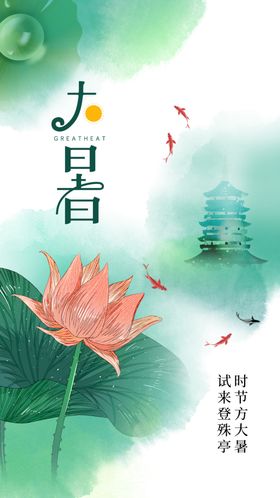 大暑海报宣传节气