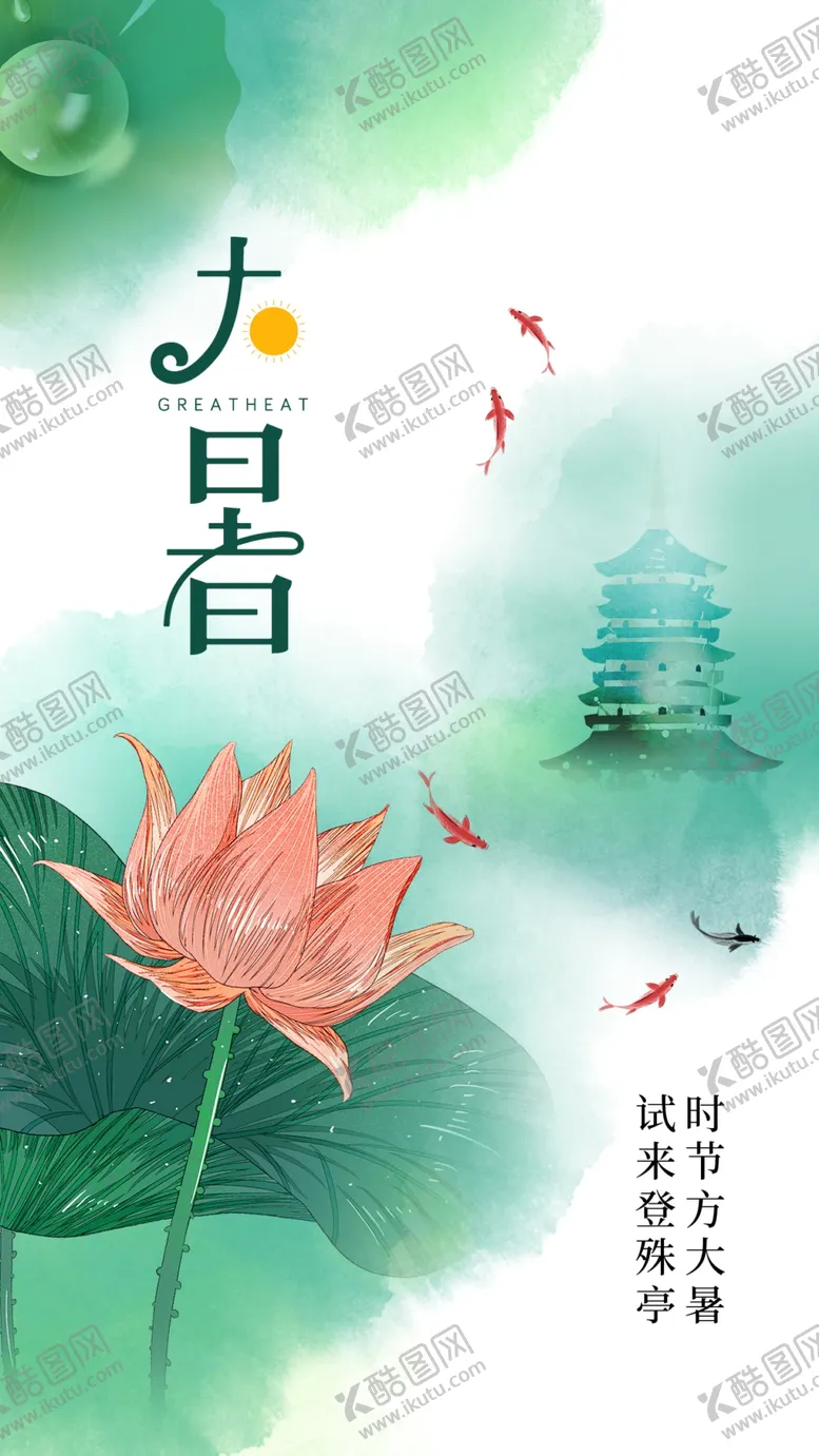 编号：55403501260614384298【酷图网】源文件下载-大暑