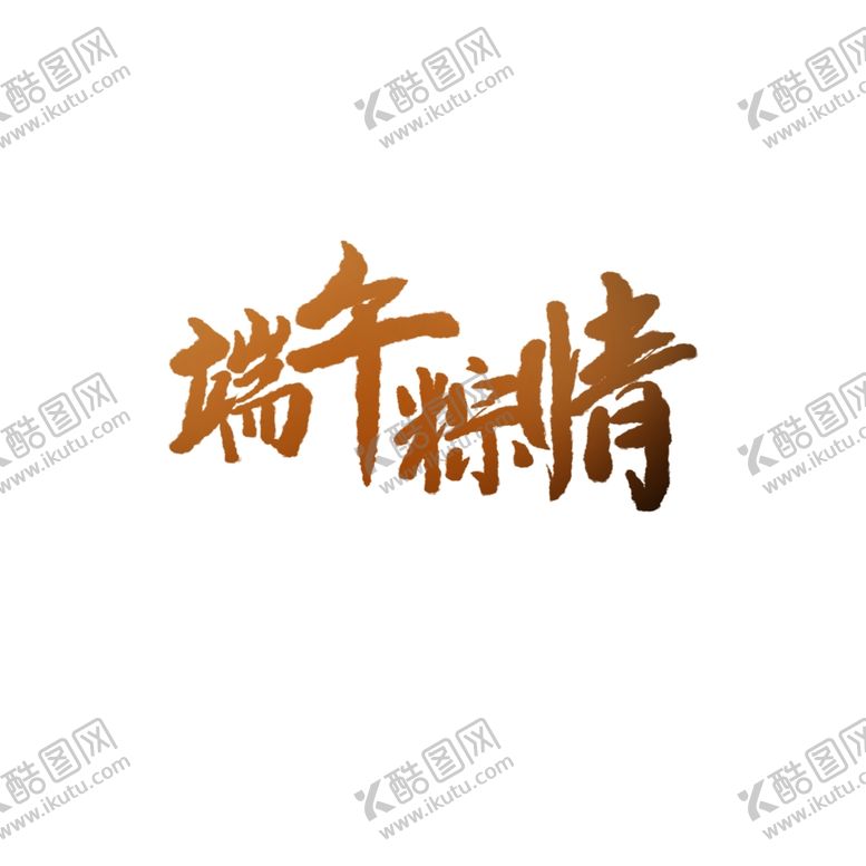 编号：85706207140754008869【酷图网】源文件下载-端午