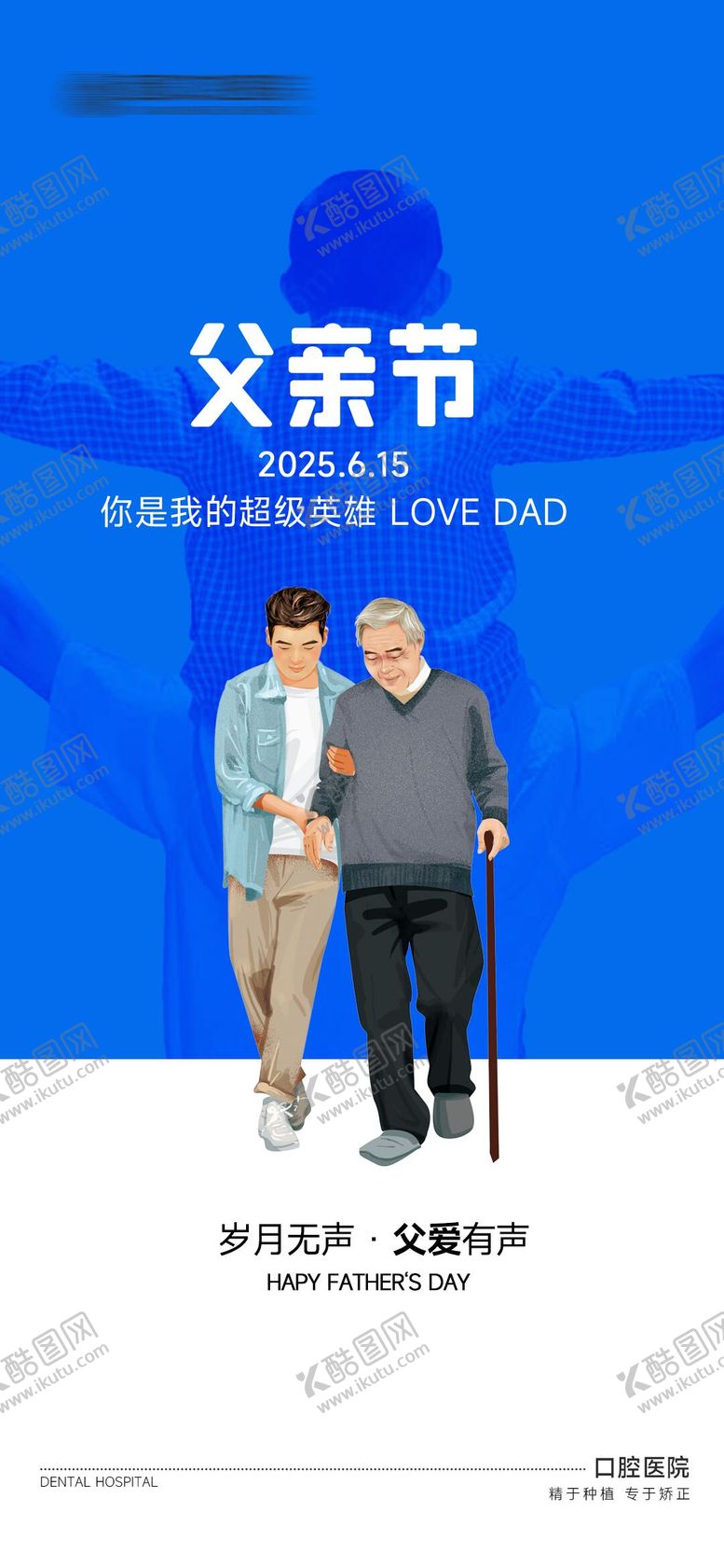 编号：92407106160241524185【酷图网】源文件下载-父亲节口腔海报
