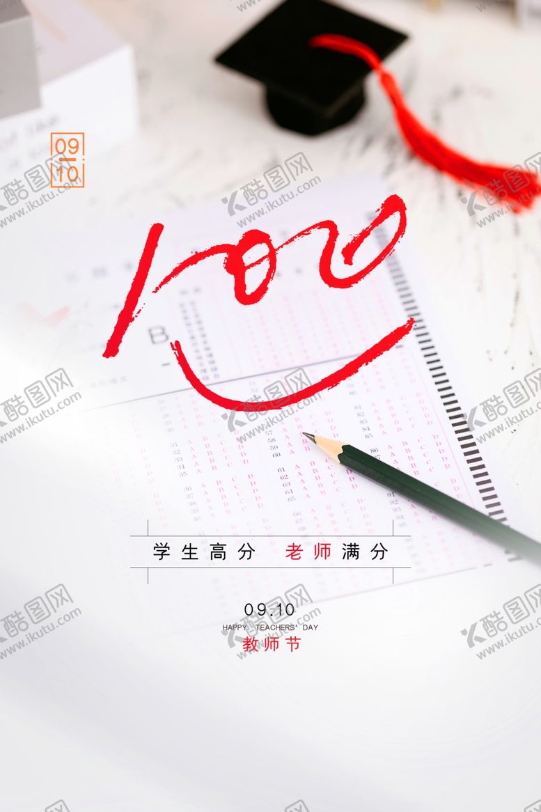 编号：21730306241812496618【酷图网】源文件下载-创意满分笑脸教师节海报