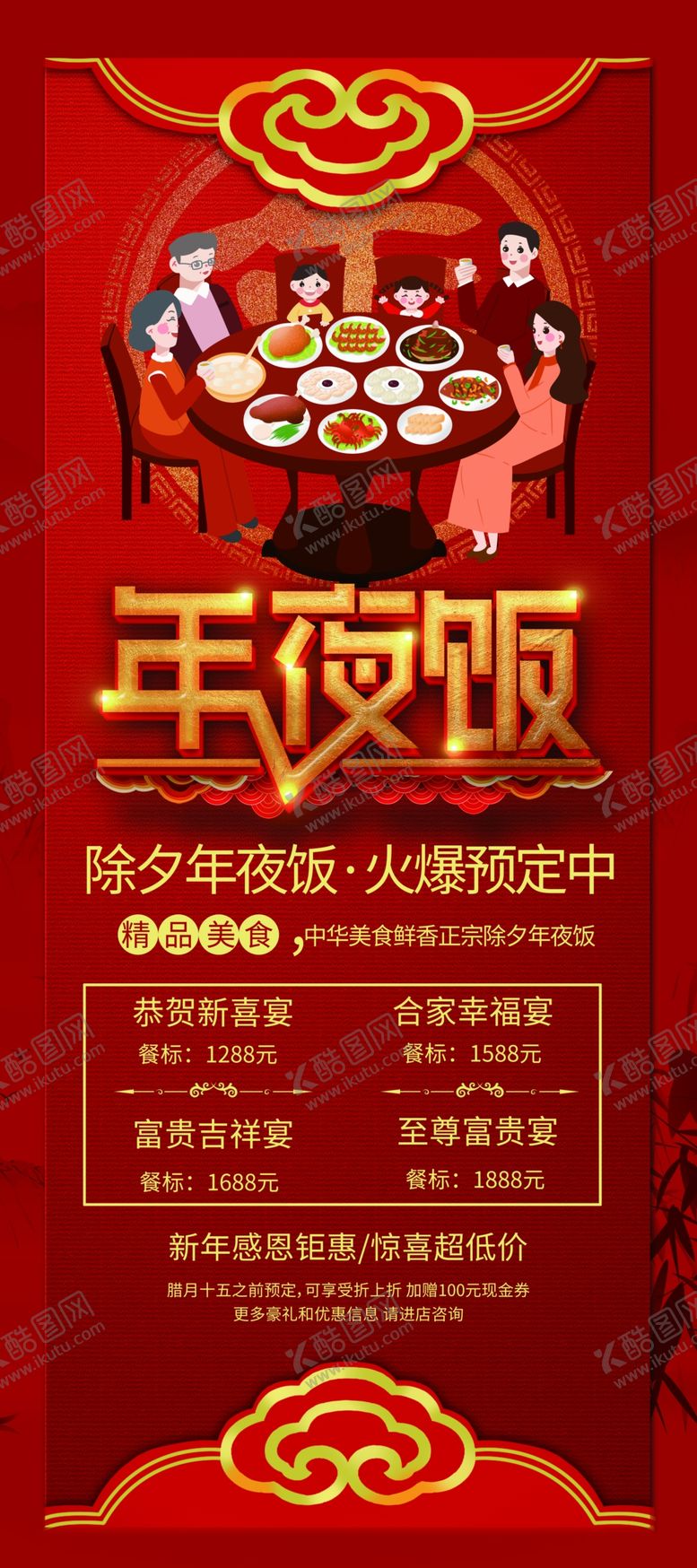 编号：24262209201704522343【酷图网】源文件下载-年夜饭