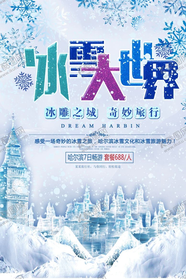 编号：74221110061258416074【酷图网】源文件下载-冰雪世界