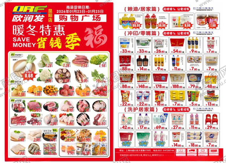 编号：13630504071231389794【酷图网】源文件下载-超市秋冬特惠商品海报