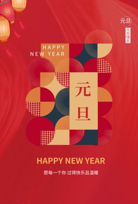 元旦海报新年快乐庆迎新年贺卡2022