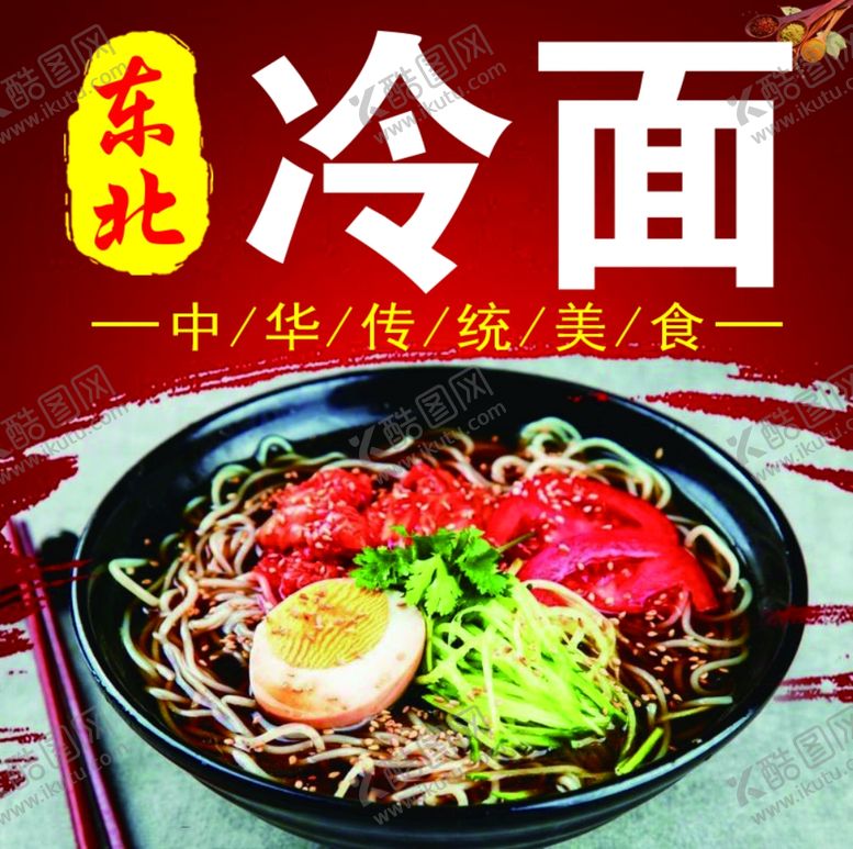 编号：84052302111407401308【酷图网】源文件下载-冷面海报