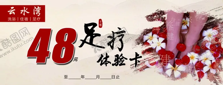 编号：10313201250514508942【酷图网】源文件下载-足疗体验卡