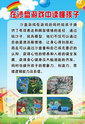卡通海报可爱小学沙盘游戏幼儿园